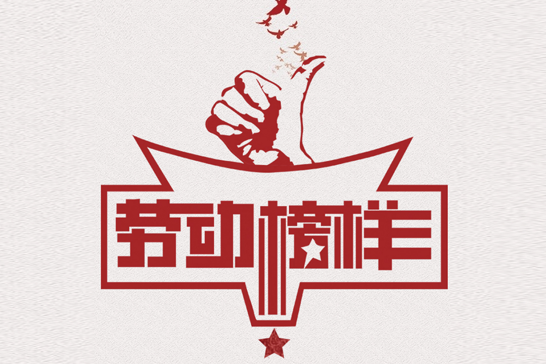 北方Z6尊龙董事长王荣博荣获山东省五一劳动焦芈